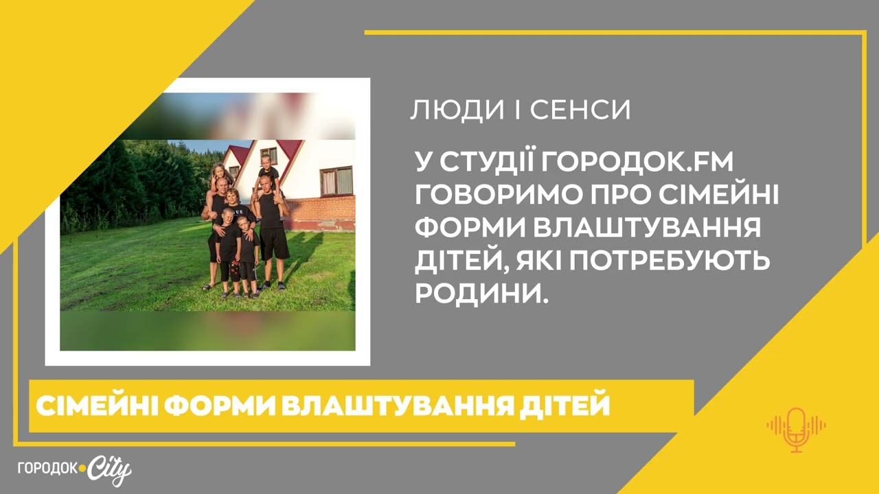Відкриті серця: сімейні форми влаштування