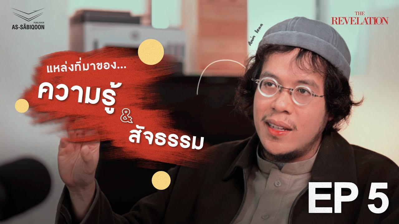 แหล่งที่มาของ...ความรู้และสัจธรรม | The Revelation วิวรณ์ปฎิพากย์ EP.5