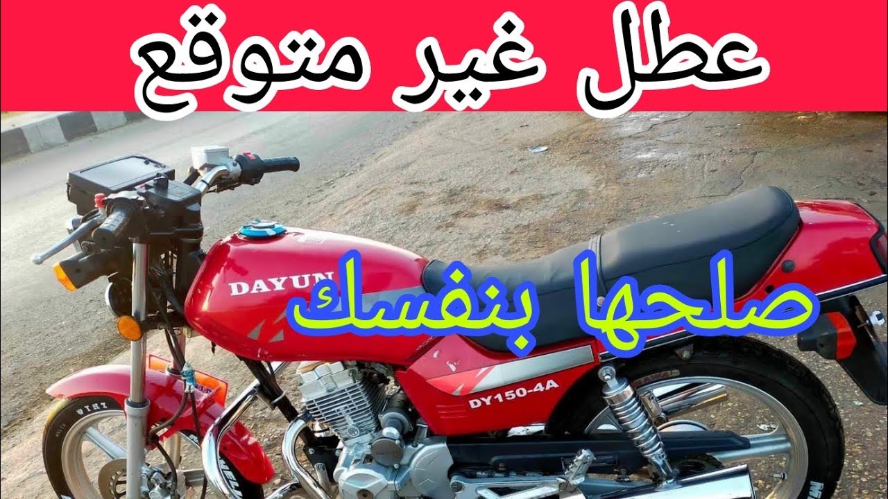 motorcycle اسباب فصل الكهرباء عن الموتوسيكل انقطاع الكهرباء