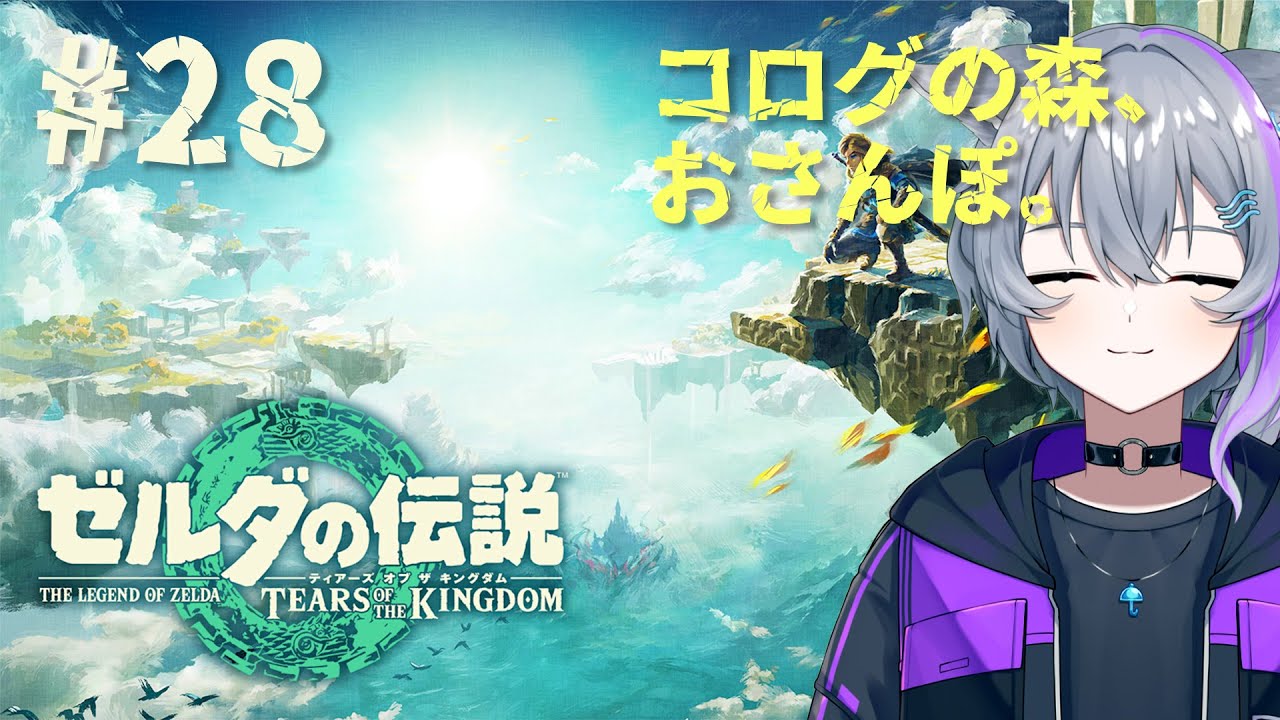 #28 改めまして。行こうよ、盛り盛りの森。【ゼルダの伝説 ティアーズ オブ ザ キングダム】
