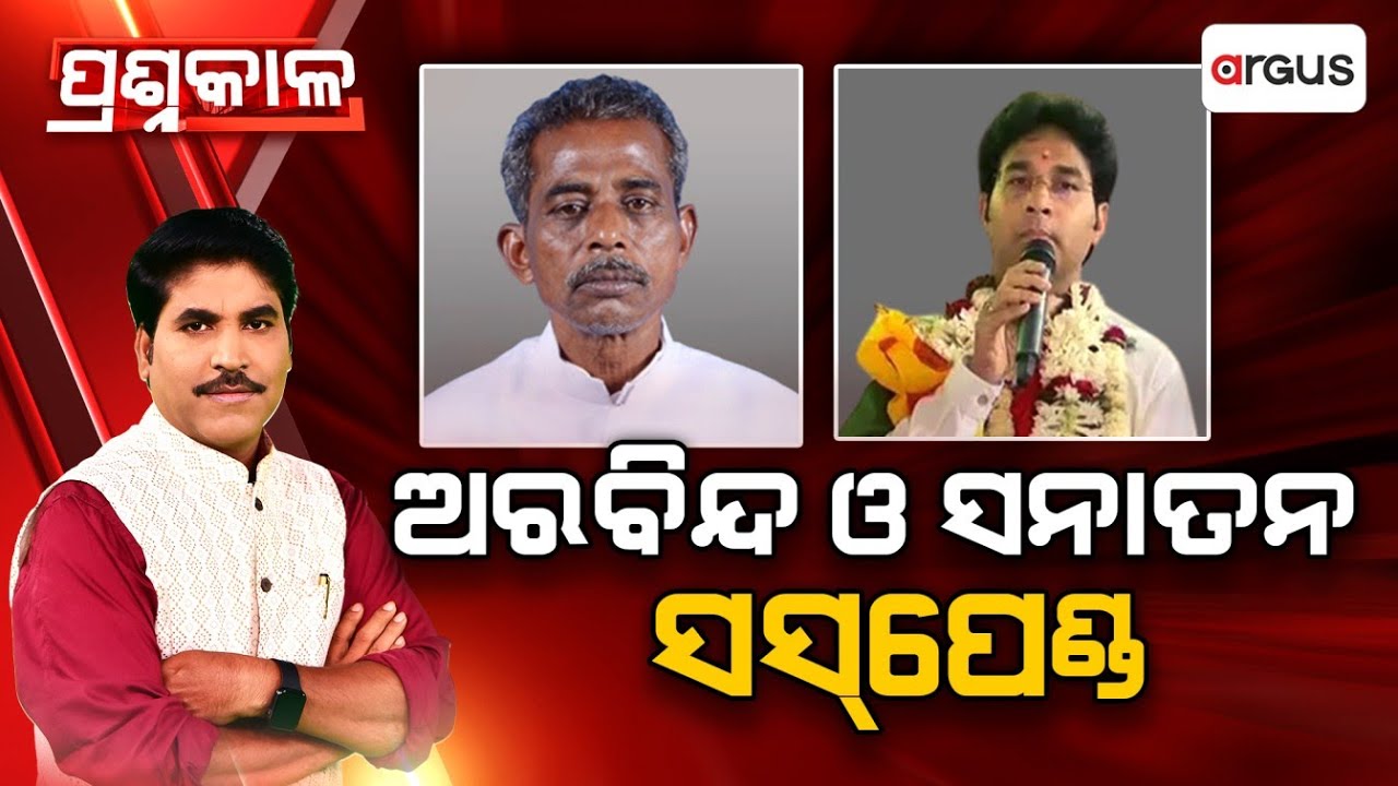 Prasnakala | ପ୍ରଶ୍ନକାଳ : ଅରବିନ୍ଦ, ସନାତନ ସସପେଣ୍ଡ | BJD | Sanatan And Arvind Suspended From BJD