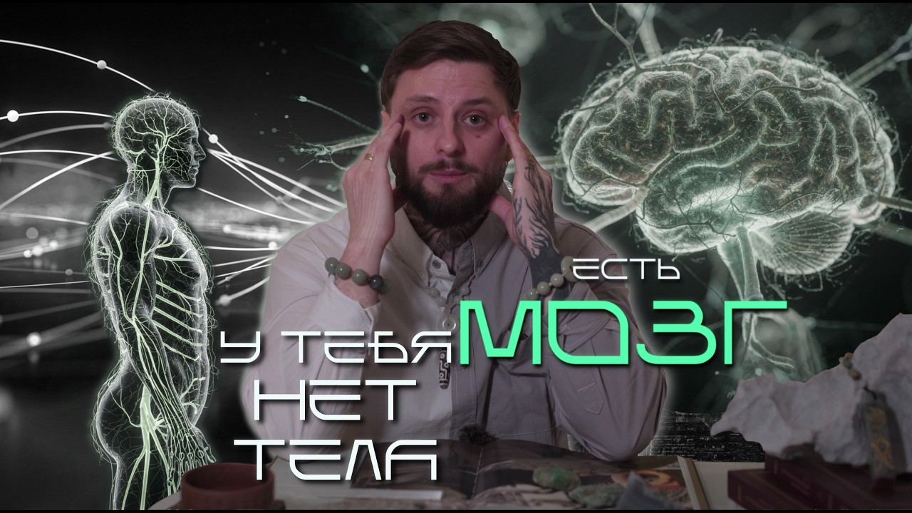 Твоё тело - продолжение мозга. И это меняет всё.
