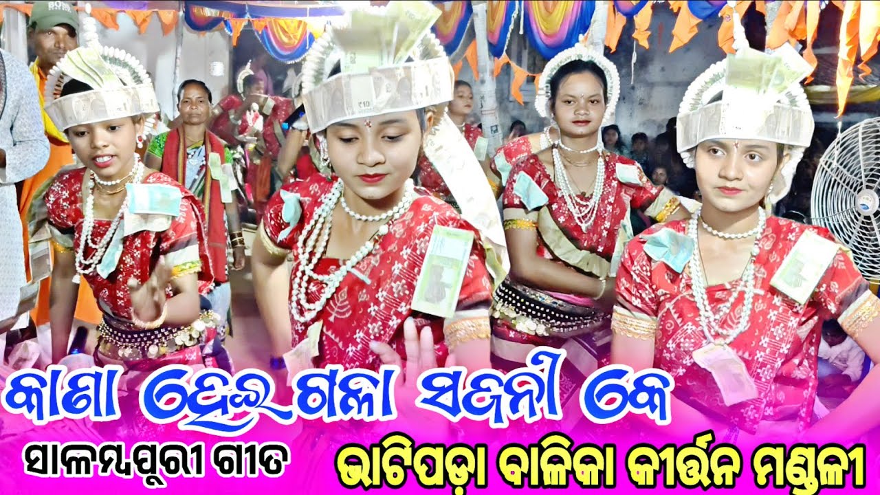 Bhatapara Ledies kirtan party 2026 🌿kana hela sambalpuri song #sambalpurikirtan 🌺Bisi Kalakar 143