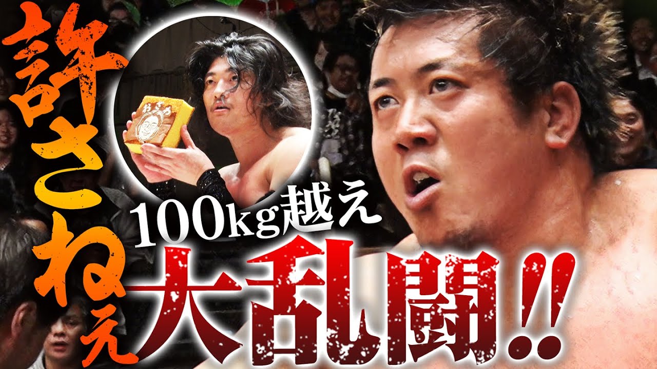【緊急速報】OZAWAの愚行にYoshiki Inamuraが大激怒！100kg超えの巨体で襲い掛かり、乱闘が終わらない！2025年最終戦で会場騒然の事件勃発！｜1.1日本武道館はチケット販売中
