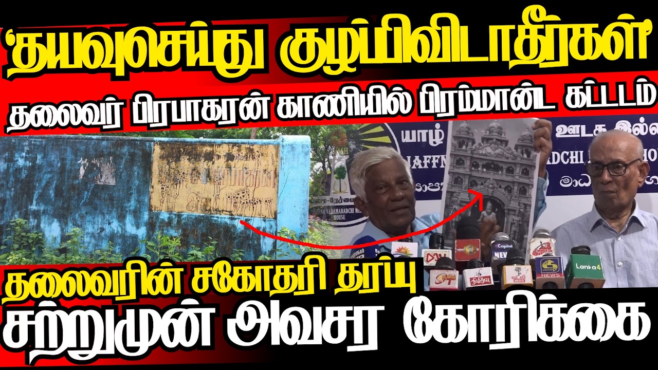 தலைவர் பிரபாகரன் காணிச்சர்ச்சை,சகோதரி தரப்பு சற்றுமுன் அவசர அறிவிப்புl@jaffnagalleryl24.02.2026