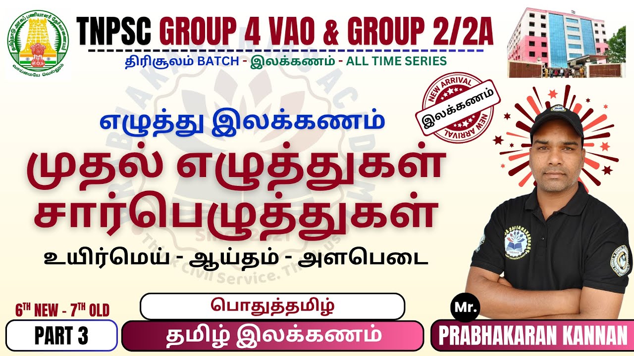சார்பெழுத்துகள் | முதலெழுத்துகள் | உயிர்மெய் | ஆய்தம் | அளபெடை | TNPSC Group 4 | Group 2/2A | Tamil