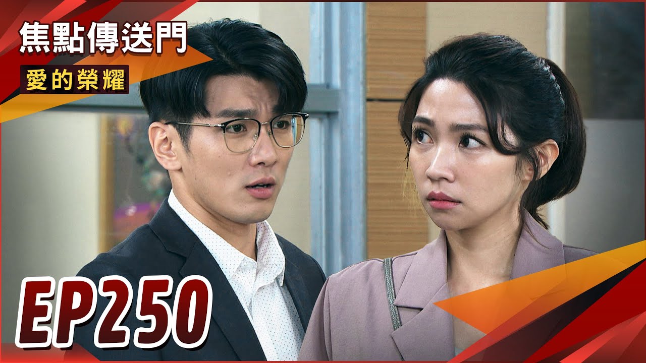《焦點傳送門》愛的榮耀 EP250｜代打相親！文翔成功搞砸相親？