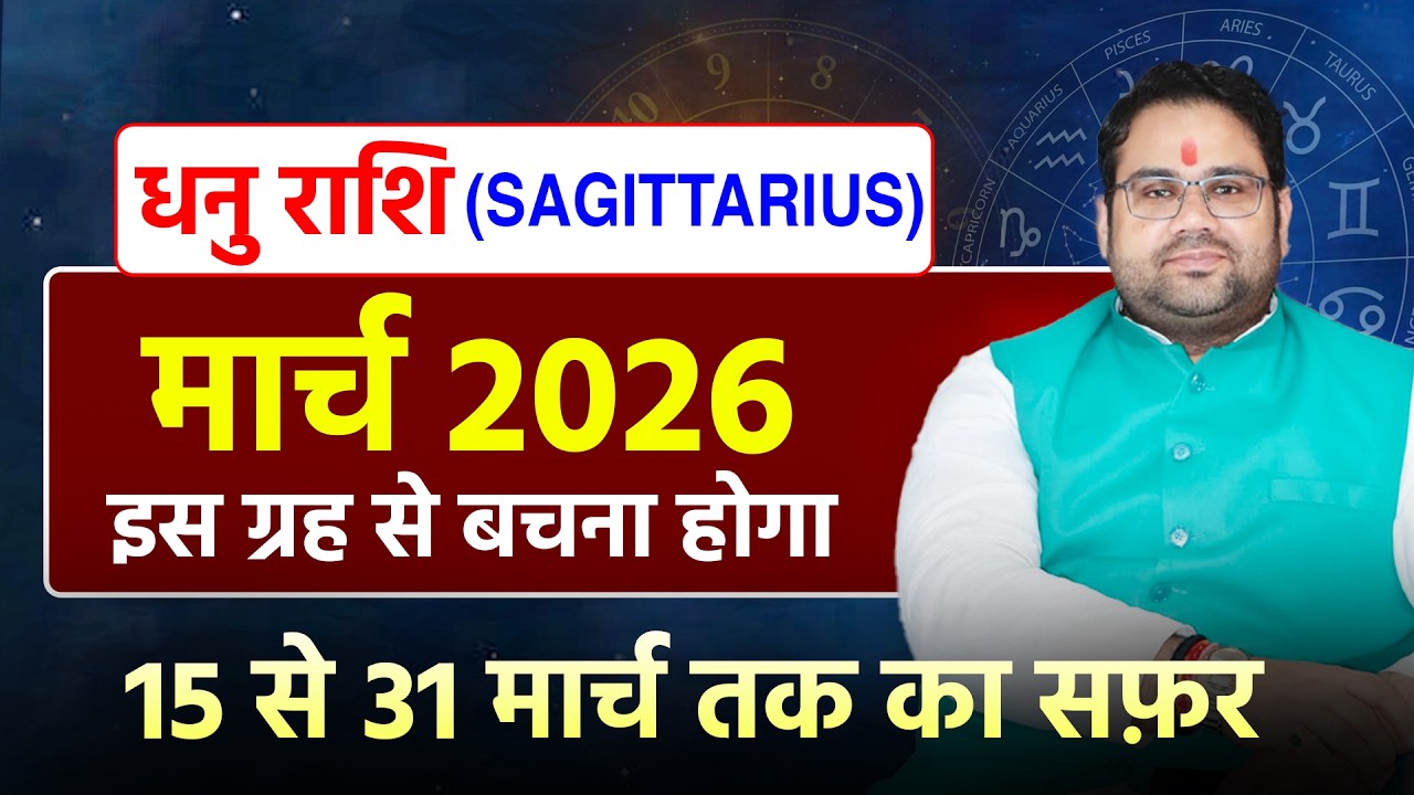 मार्च राशिफल 2026 धनु राशि | Sagittarius March Horosocpe 2026 | 15 से 31 मार्च तक का सफ़र