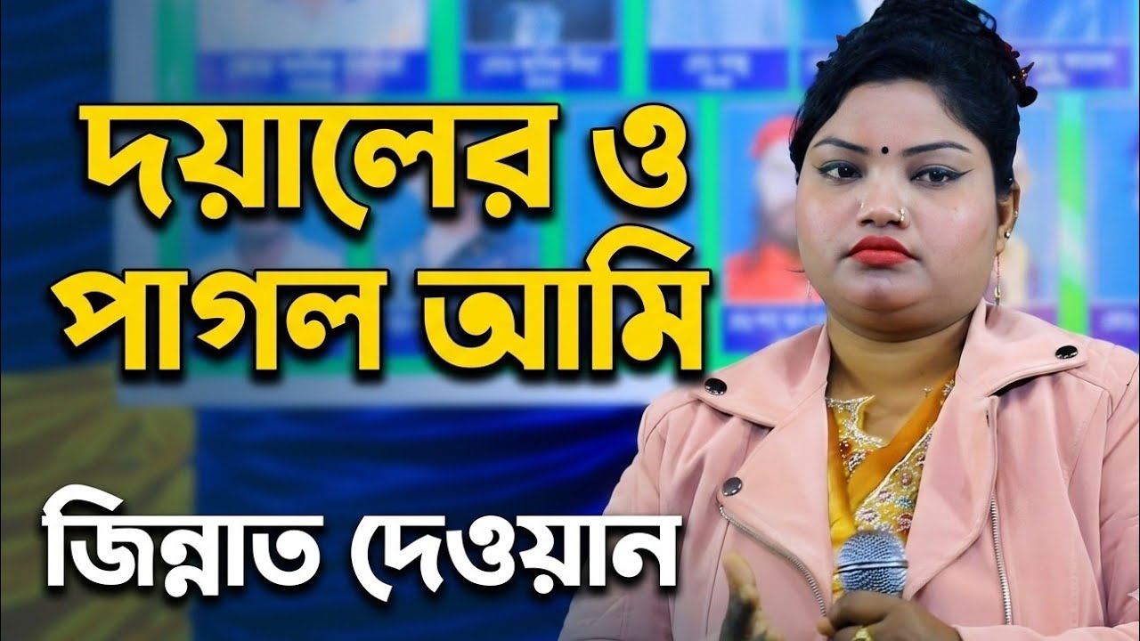দয়ালের পাগল আমি। জিন্নাত দেওয়ান Baul Gan....