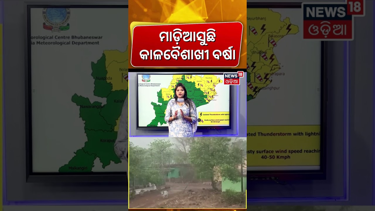 ୧୫ ଜିଲ୍ଲାକୁ ୟେଲୋ ଆଲର୍ଟ | Kalbaisakhi Alert in Odisha | Thunderstorms & Rain Expected from March 27