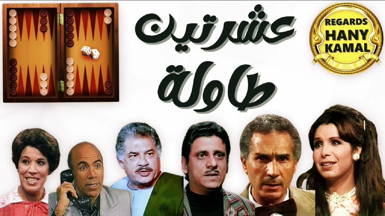 السهرة الكوميدية التمثيلية الاذاعية #عشرتين طاولة#