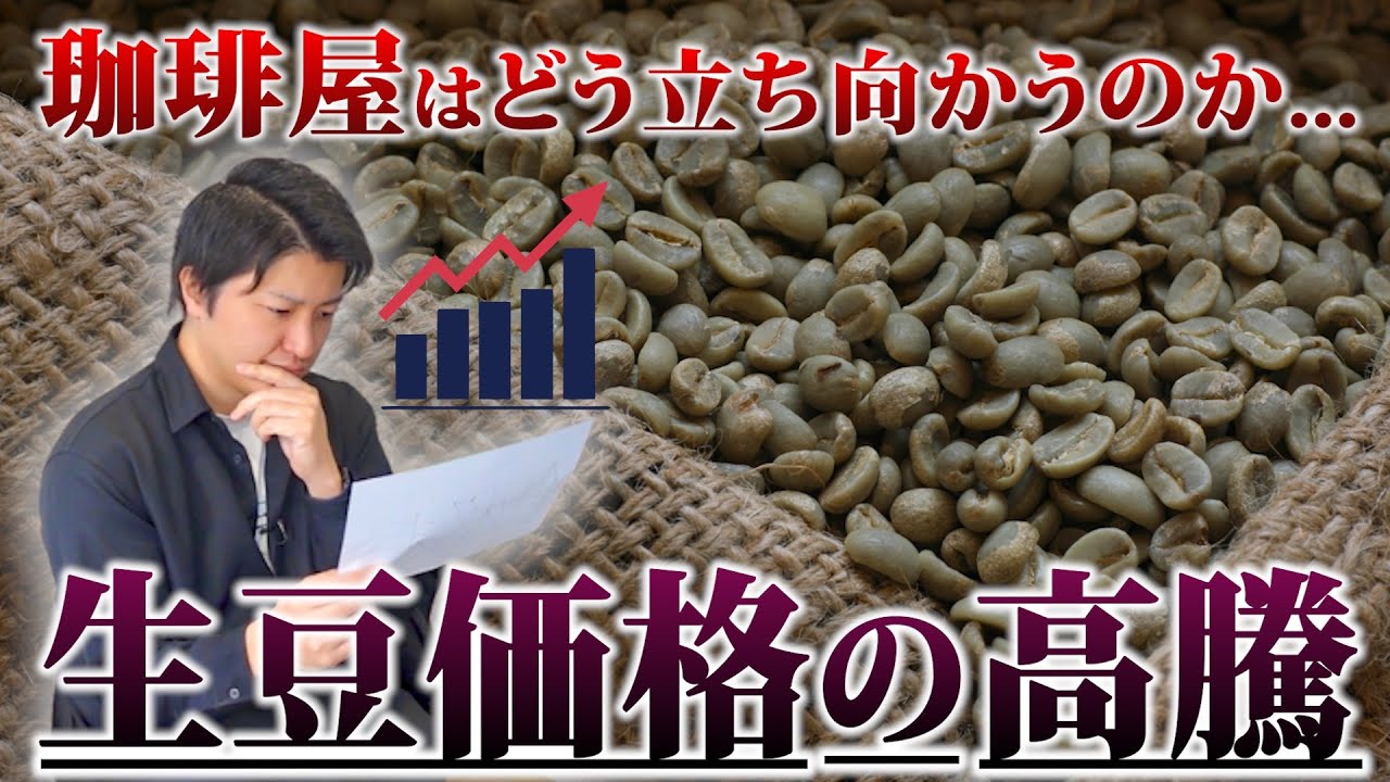 【コーヒー屋】生豆価格の高騰で大打撃を受けました...珈琲豆の価格が上がっている理由を解説します｜JUKUCY COFFEE