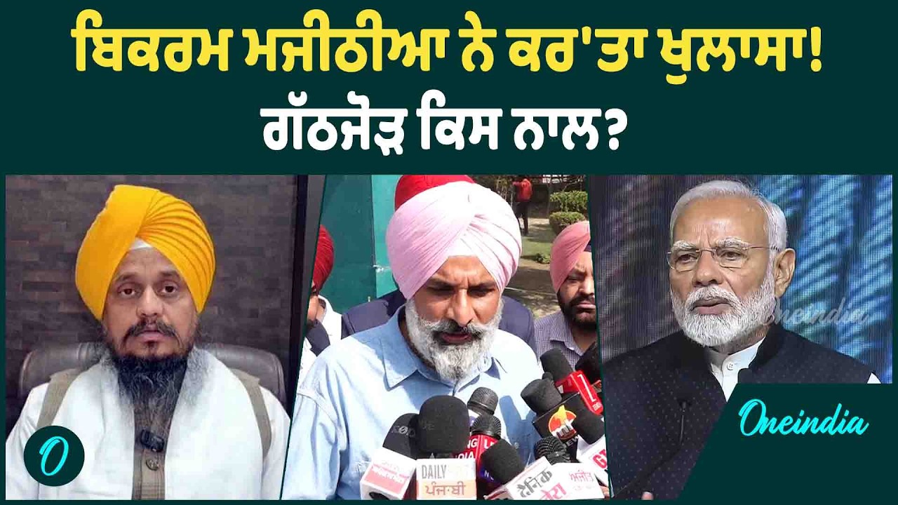 Majithia | Bikram Majithia Chandigarh ਅਦਾਲਤ 'ਚ ਹੋਏ ਪੇਸ਼, ਮੀਡੀਆ ਅੱਗੇ ਕੀ ਬੋਲ ਗਏ ? OneIndia Punjabi