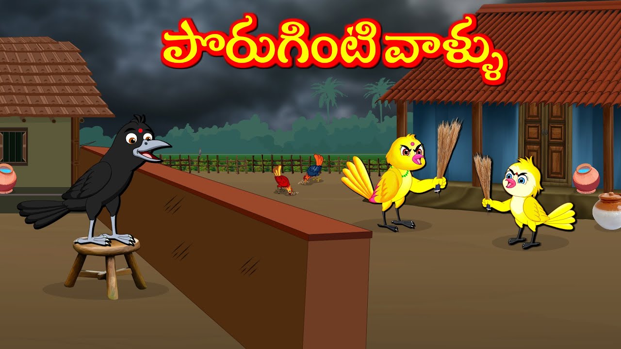 పొరుగింటి వాళ్ళు   - Telugu Moral Stories | Telugu Kathalu | Tuni Cartoon  Stories Telugu