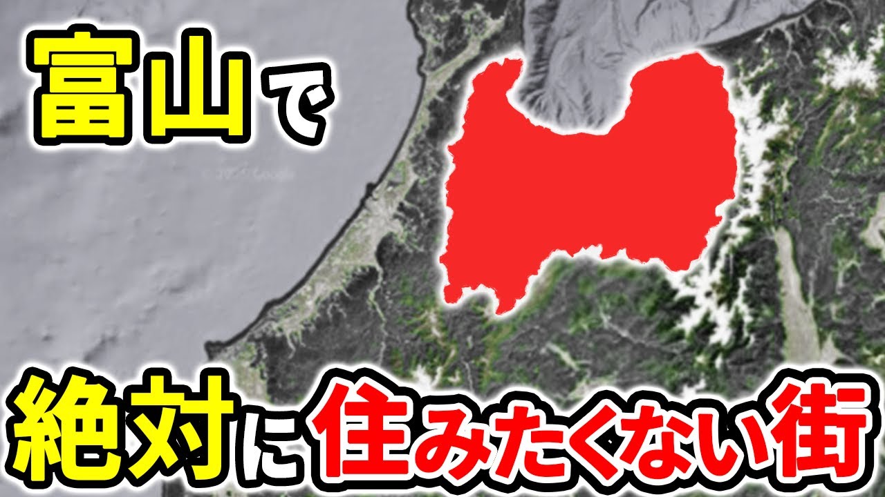 絶対に住みたくない富山県の街ランキングTOP10【ゆっくり解説】