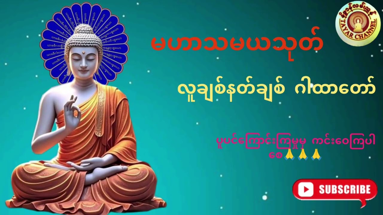 မဟာသမယသုတ်🙏🙏🙏