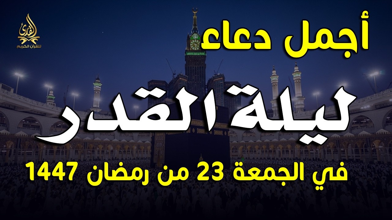 دعاء خاشع في ليلة القدر 23 رمضان 1447/ 2026 | فرج ورزق قريب وتغيير للأقدار بإذن الله