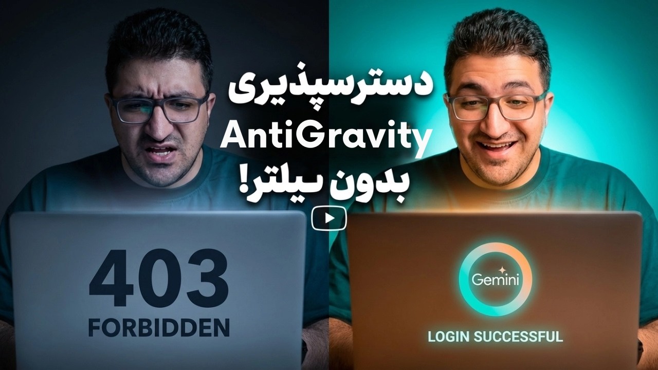 🚀 حل قطعی مشکل AntiGravity در ایران | لاگین بدون فیلترشکن + دبیت کارت خارجی ✅