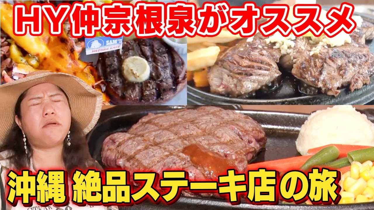 【総集編】HY仲宗根泉が沖縄の有名&人気ステーキハウスを一挙紹介！【ステーキの旅】