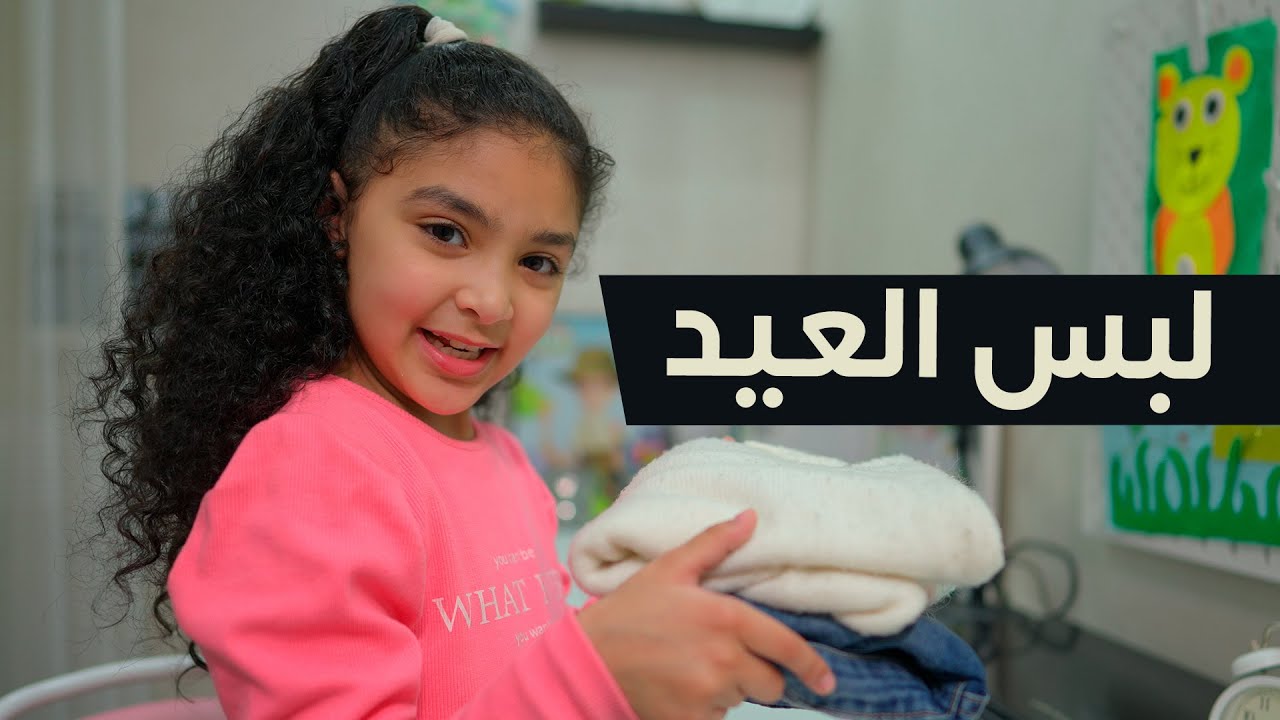 لبس العيد يا أصحابى .. أوعوا تنسوا يا أصحابى ؟! #إتعلم_مع_رويدا