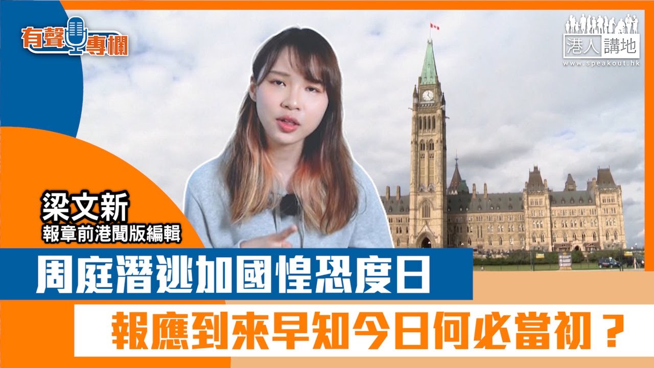 【短片】【有聲專欄】梁文新：周庭潛逃加國惶恐度日 報應到來早知今日何必當初？