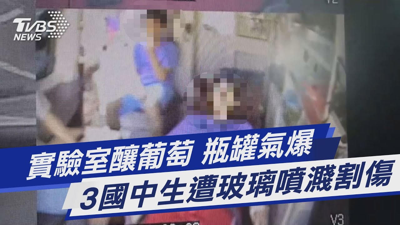 實驗室釀葡萄 瓶罐氣爆 3國中生遭玻璃噴濺割傷｜TVBS新聞 @TVBSNEWS01