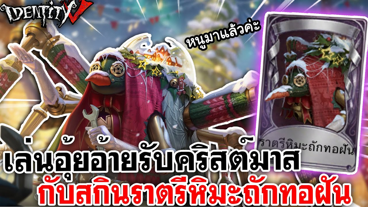 Identity V | เล่นอุ้ยอ้ายรับคริสต์มาส กับสกินราตรีหิมะถักทอฝัน