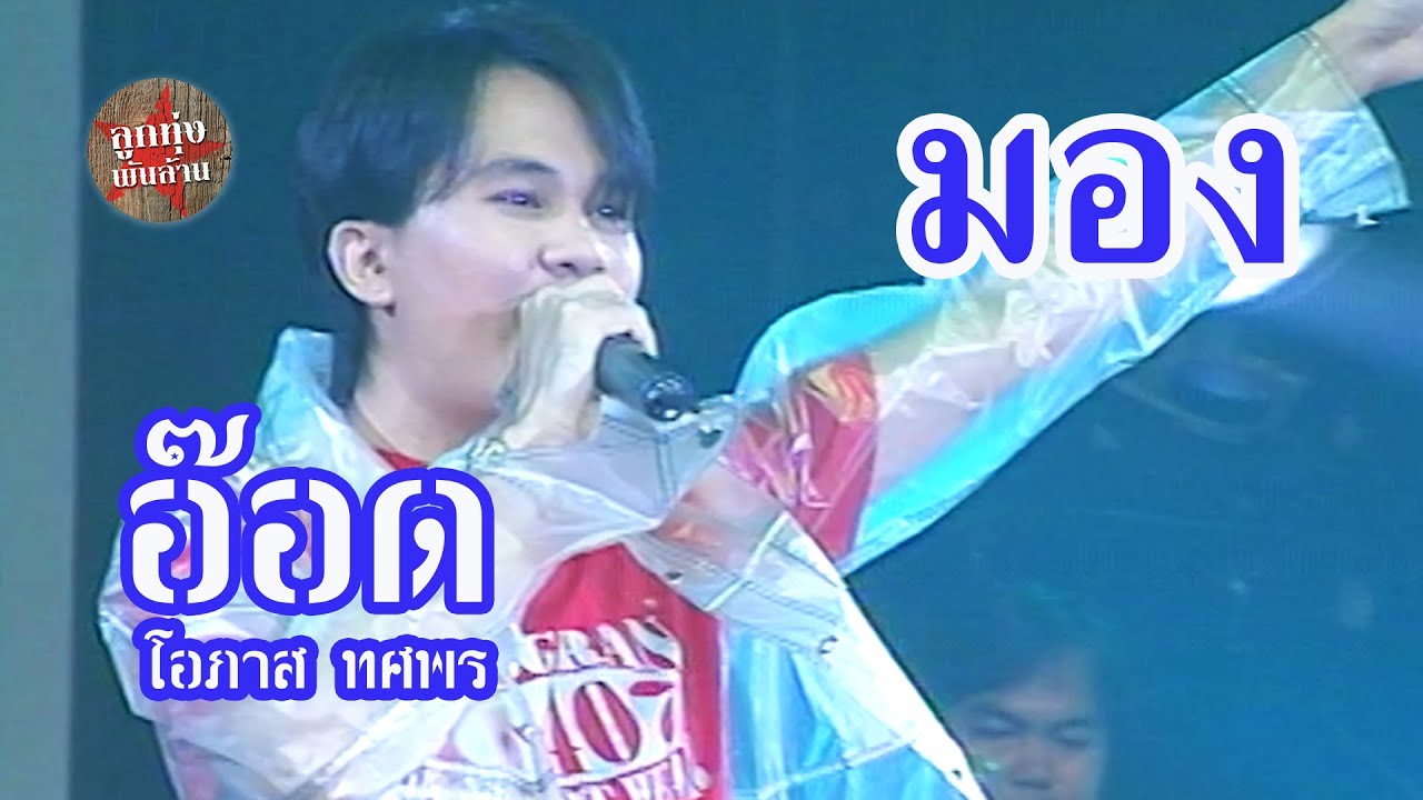มอง - อ๊อด โอภาส ทศพร (ภาพในสตูดิโอ)