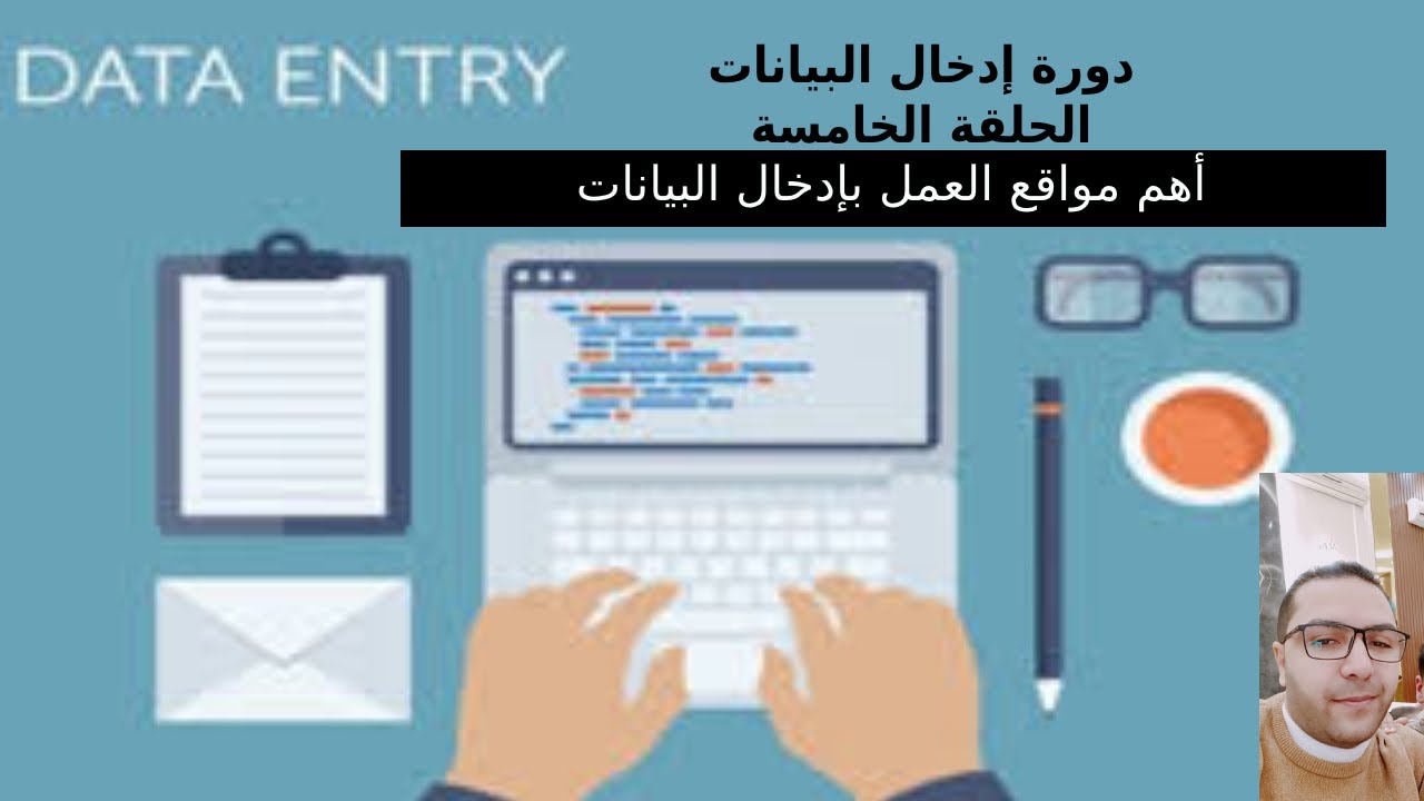 الحلقة 5: افضل مواقع العمل في إدخال البيانات عن بعد