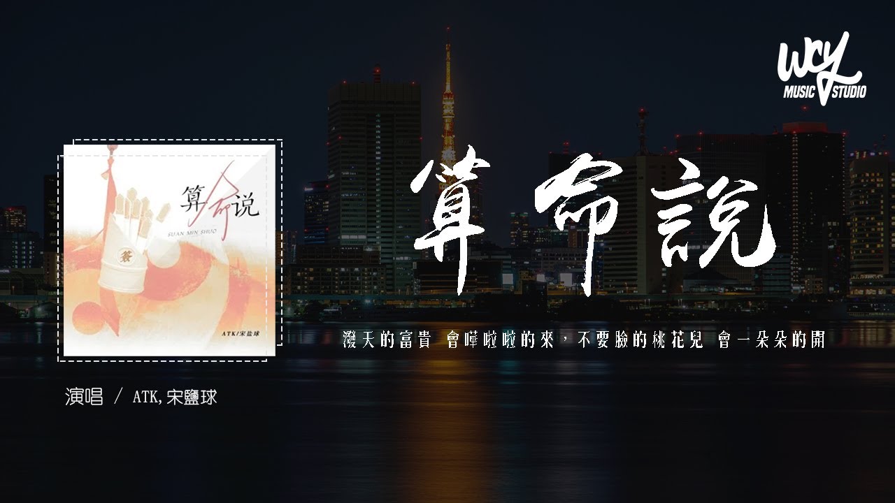 ATK,宋盐球 - 算命说「泼天的富贵 会哗啦啦的来，不要脸的桃花儿 会一朵朵的开」(4k Video)【動態歌詞/pīn yīn gē cí】#ATK #宋盐球 #算命说 #動態歌詞
