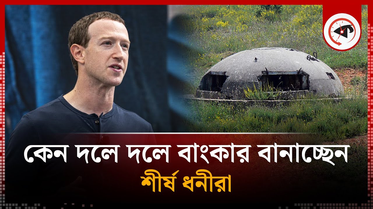 কেন দলে দলে বাংকার বানাচ্ছেন শীর্ষ ধনীরা | Construction of Bunkers | World's Top Rich People