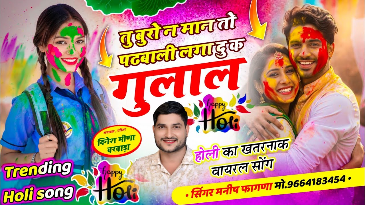 SONG-(1318) #होली_सोंग 💋 तु बुरो न मान तो पढबाली लगा दु क गुलाल ~Singer Manish Fagna viral Holi song