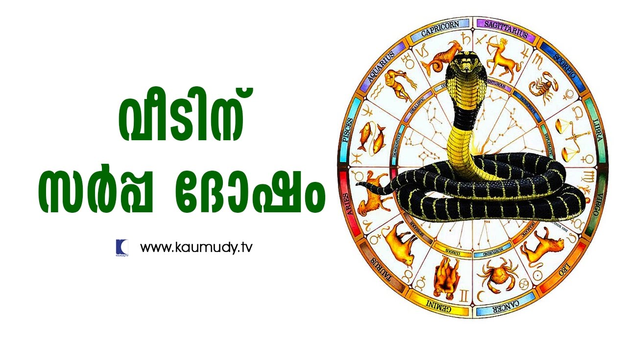 Sarpa dosham for home | Vasthu | Devamrutham