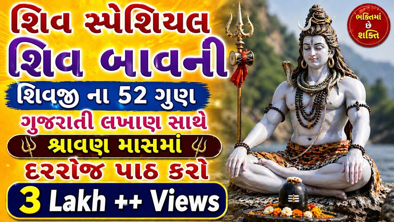 Shiv Bavani in Gujarati with Lyrics | Shiv Bhakti | શિવ બાવની ગુજરાતી લખાણ સાથે | Shavan Bhakti 2021