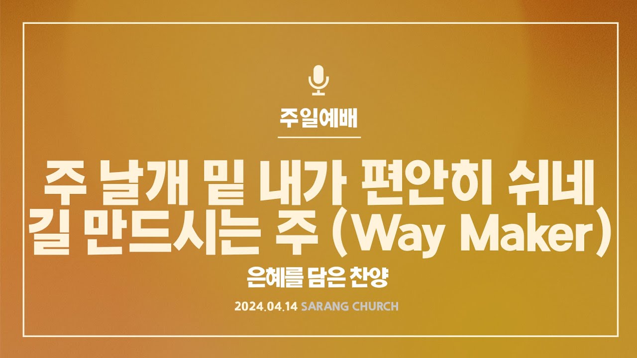 [사랑의교회] 주 날개 밑 내가 편안히 쉬네 / 길 만드시는 주 (Way Maker)