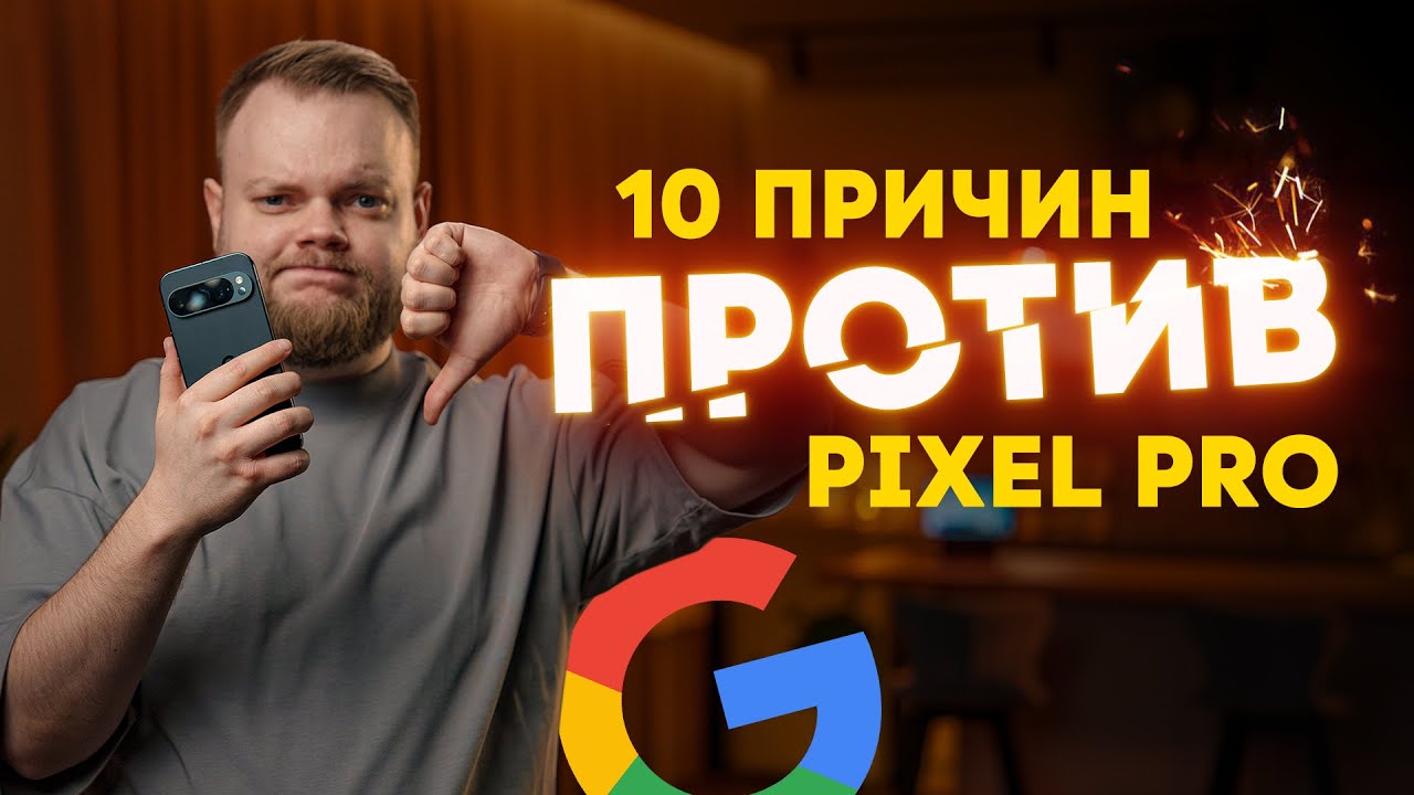 Google Pixel Pro — для мазохистов? 10 причин не покупать 
