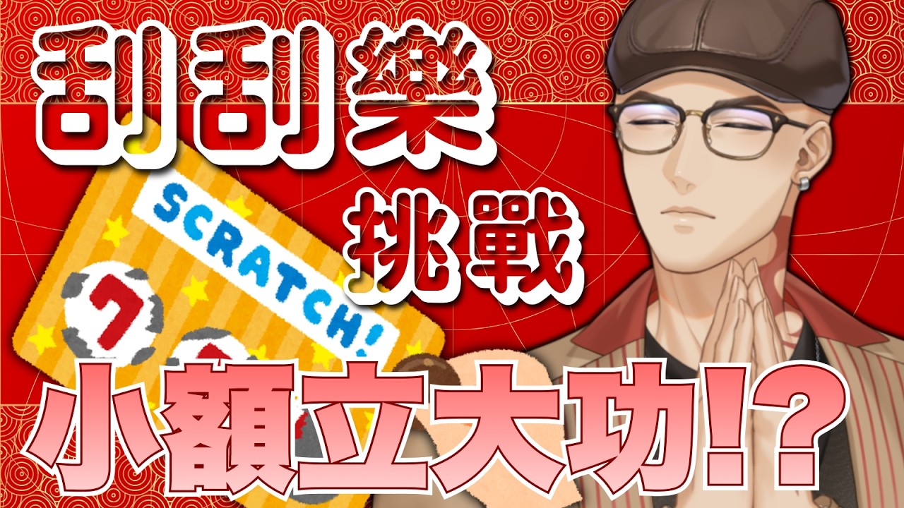 【刮刮樂企劃】用小張刮刮中大大獎! 今年的好運，從今天開始!【Hikari光】 #台V #vtuber #加班台