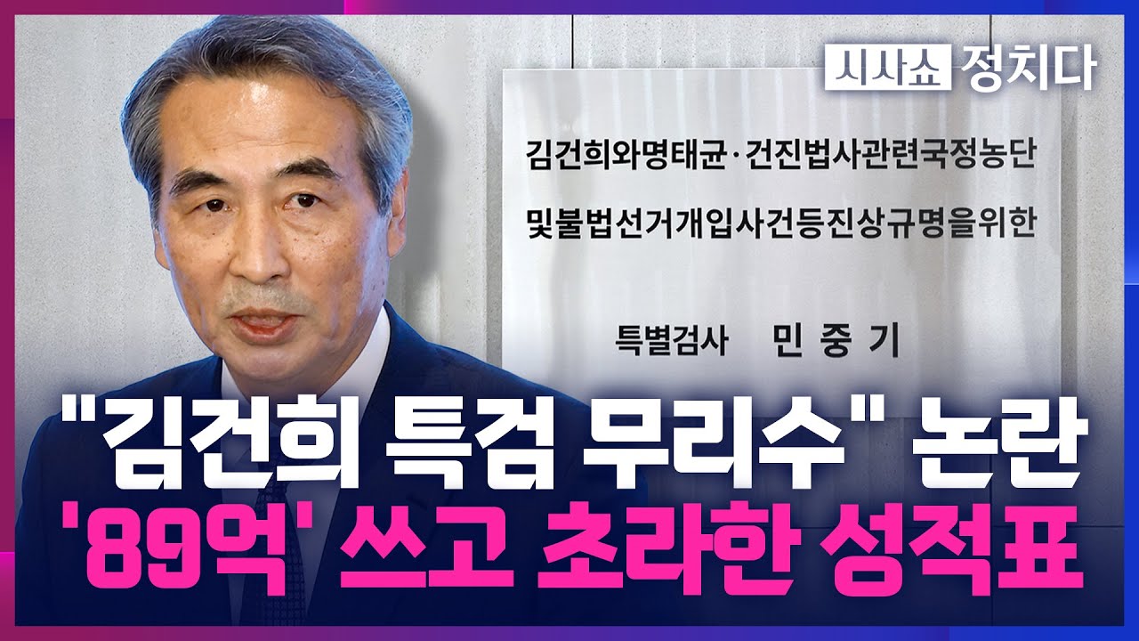 [시사쇼 정치다] 민중기 특검, 89억 쓰고도 줄줄이 '공소기각'… 예산 낭비 논란 확산