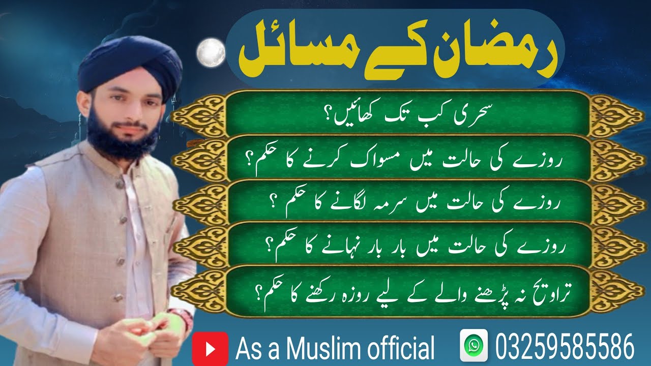 رمضان المبارک کے مسائل روزوں کے مسائل Ramzan ul mobark k msail 