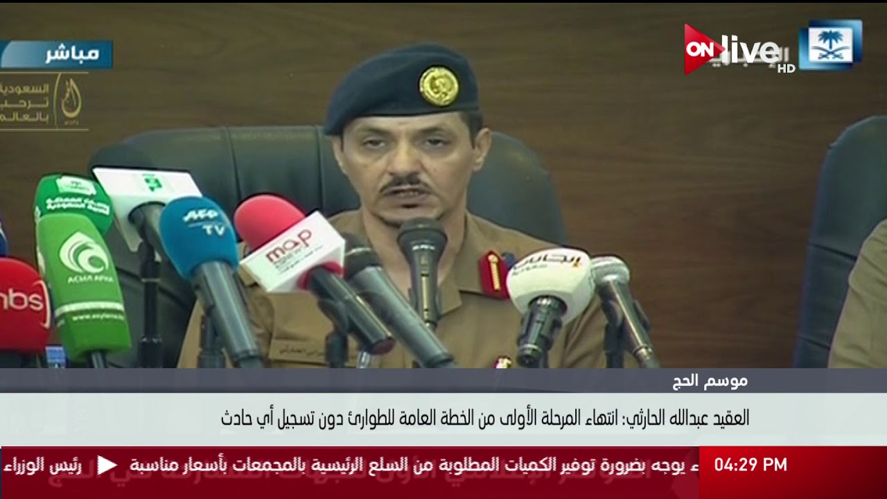 موسم الحج.. العقيد عبدالله الحارثي: انتهاء المرحلة الأولى من الخطة العامة للطوارئ دون تسجيل أي حادث