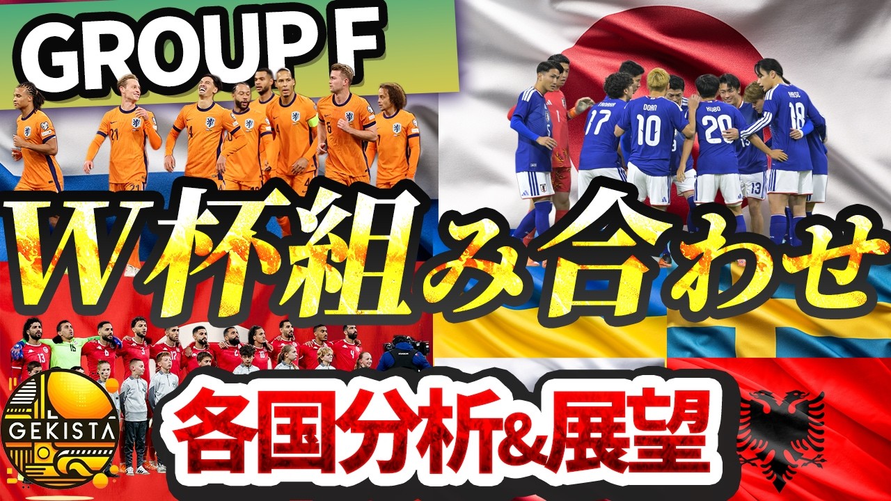 【日本代表】オランダ、チュニジアと同組の北中米ワールドカップを徹底分析！欧州プレーオフはどこが来る？【ゲキスタ】#43