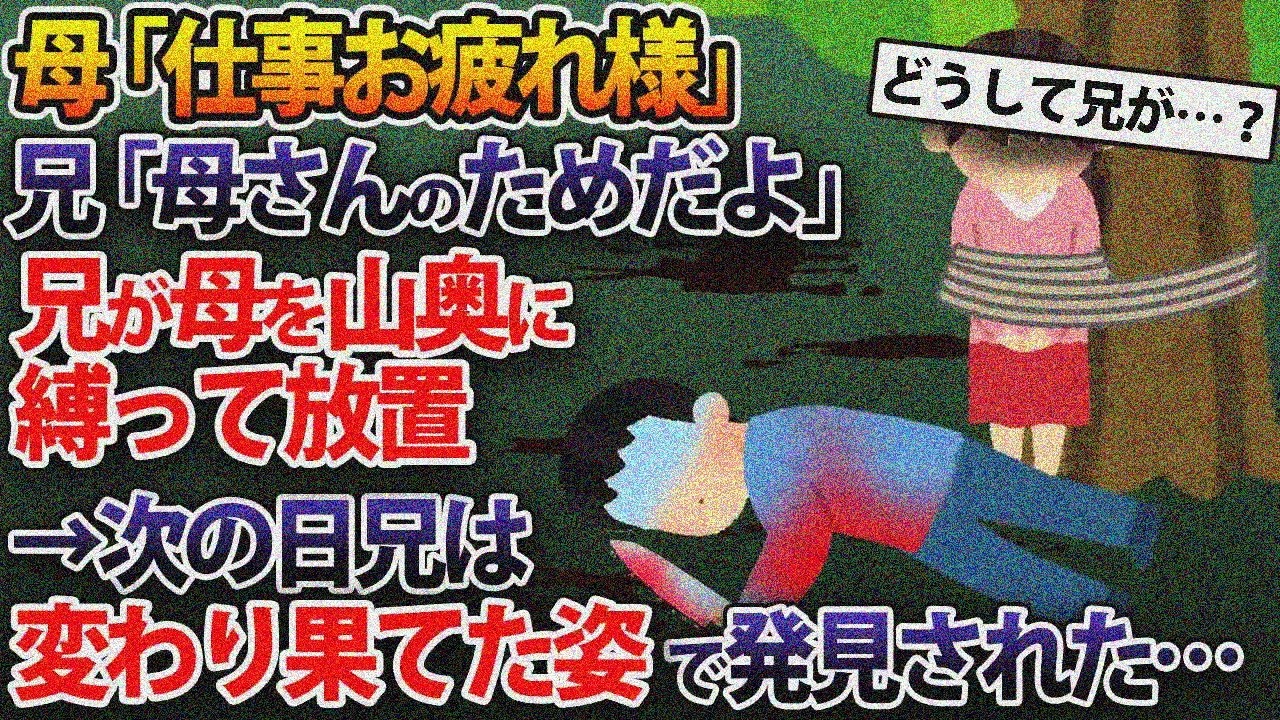 母「いつもお疲れさま」兄「お母さんのためだよ」給料日に兄の恐ろしい行動…翌日兄が冷たくなった【2本立て】【2ch修羅場スレ・ゆっくり解説】