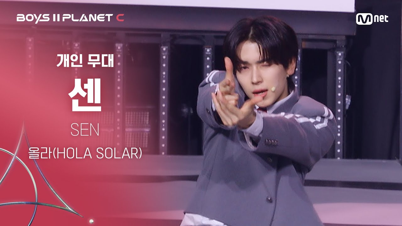 [BOYS ll PLANET C] 센 SEN @시그널송 '올라(HOLA SOLAR)' 개인 무대 평가