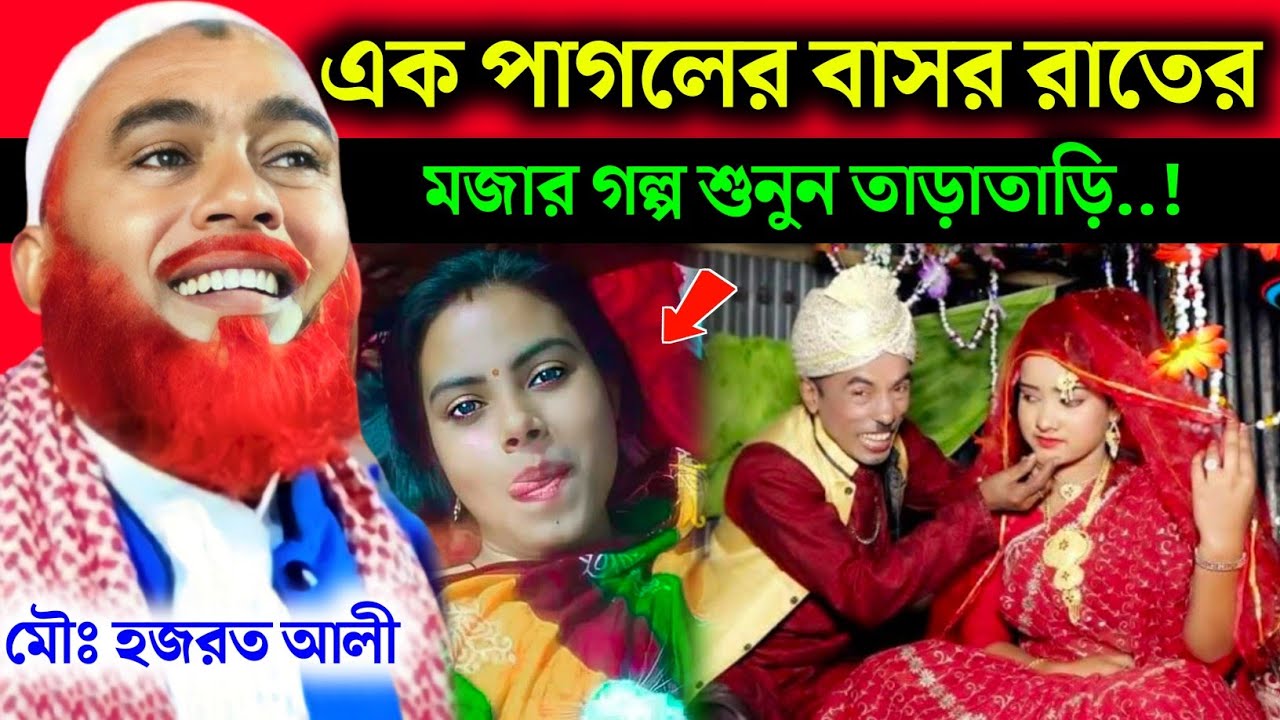 এক পাগলের বাসর রাতের গোপন তথ্য ফাঁস❓Maulana Hazrat Ali Jalsa|Hazrat Ali Jalsa|Hazrat Maulana Jalsa