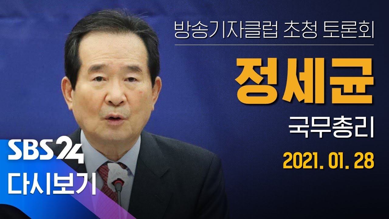 [다시보기] 1/28(목) 방송기자클럽 초청 토론회 정세균 국무총리 / SBS