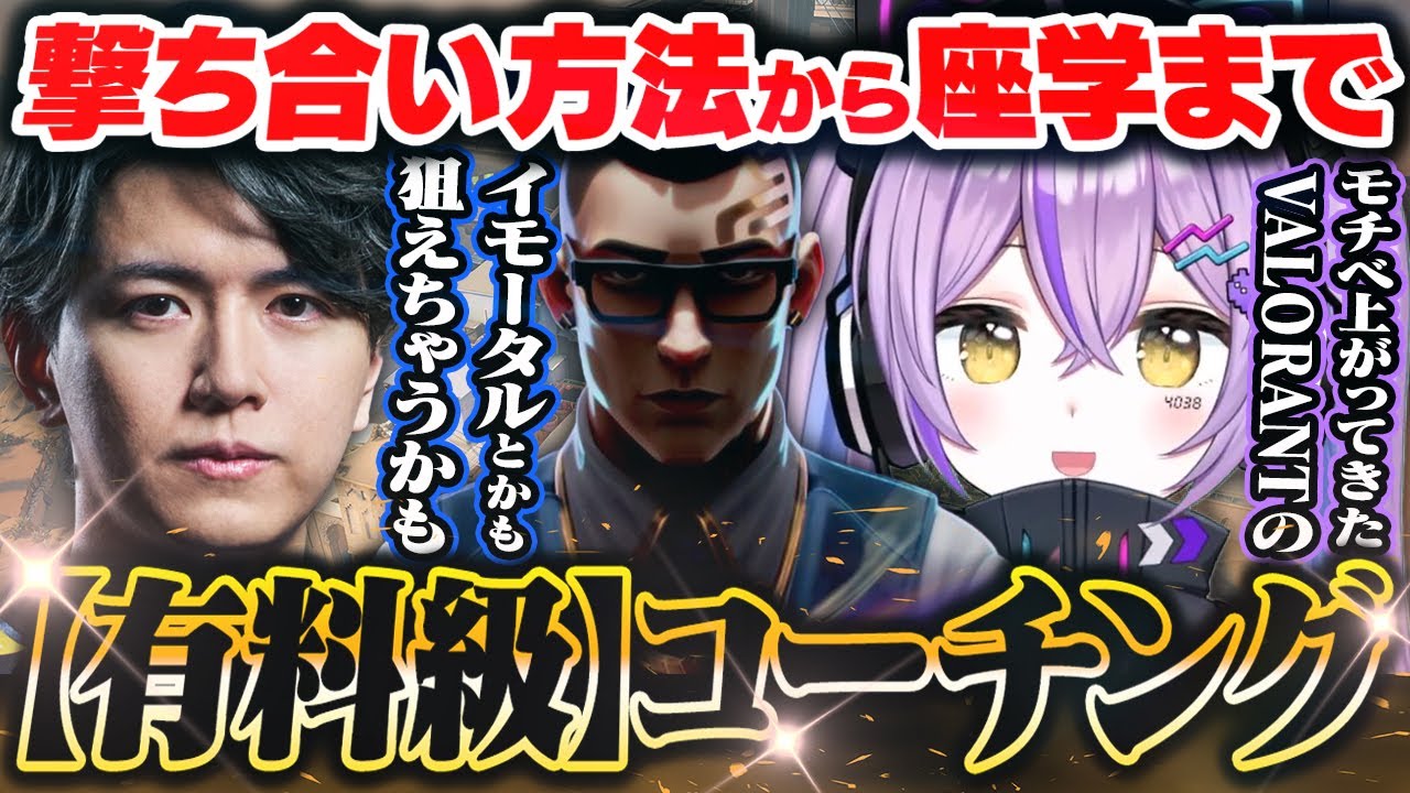 【紫宮るな】Lazさんからチェンバーの極意を学ぶ..【Laz/VALORANT】
