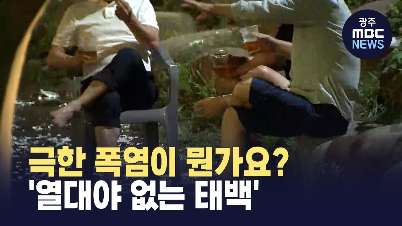 [강원영동] 극한 폭염이 뭔가요? '열대야 없는 태백'(뉴스투데이 2025.08.01 광주MBC)