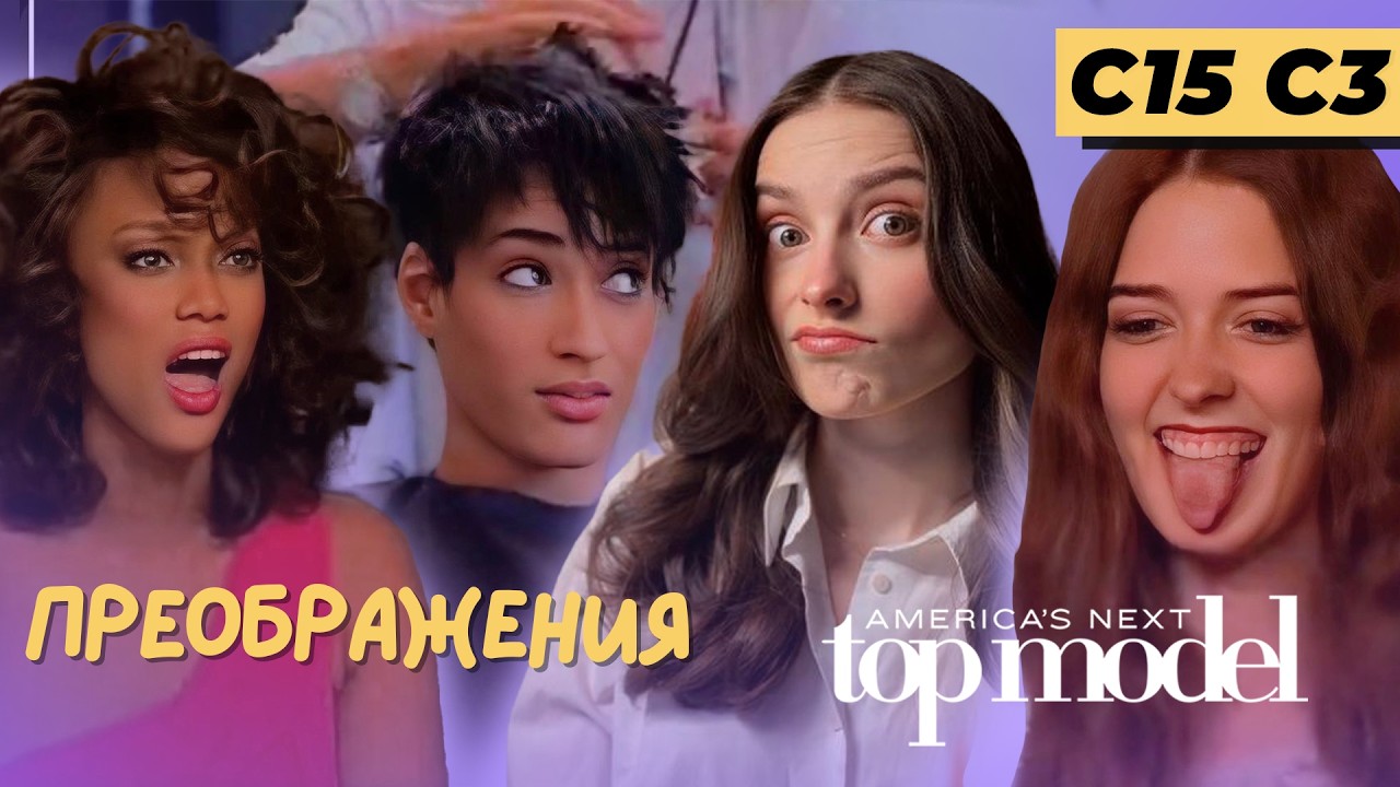 ОТРЕЗАЛИ ВОЛОСЫ И ОТПРАВИЛИ ДОМОЙ // Топ-модель по-американски // 15 сезон 3 серия ✂️📹