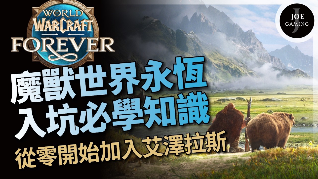 魔獸世界永恆｜入坑必學知識 新種族、副本、區域一次看懂！｜World of Warcraft Forever WoW｜Joe愛玩遊戲