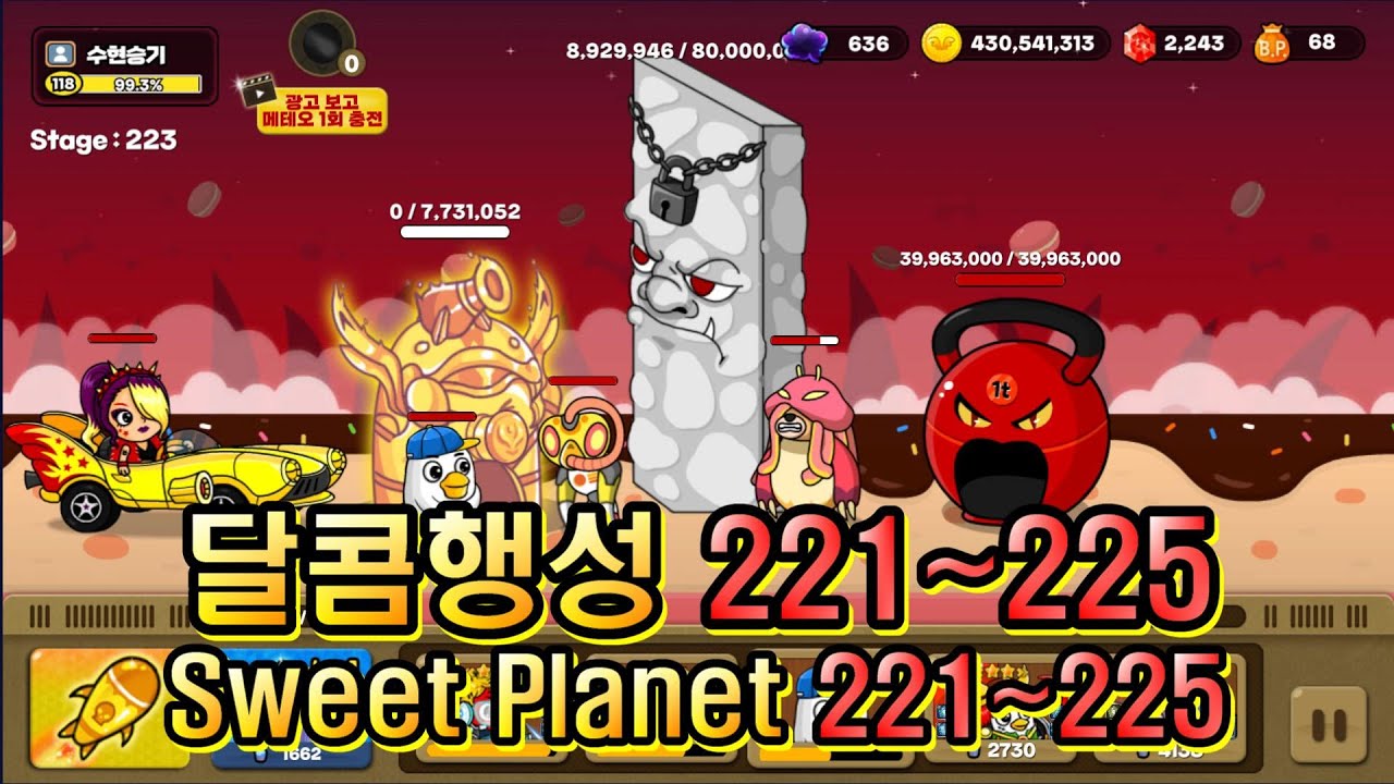 엘도라도M 달콤행성 221~225Stage (Eldorado M, 221~225)